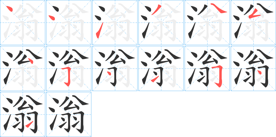 滃的筆順筆畫