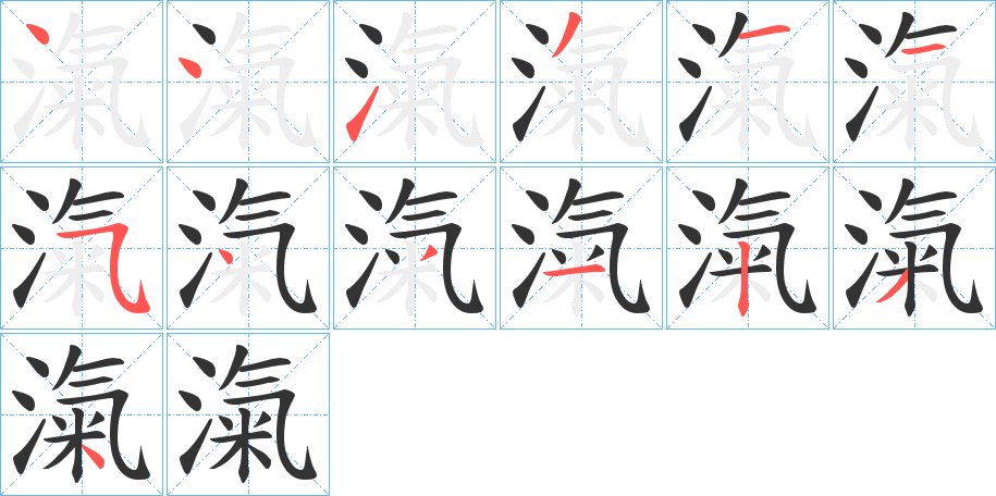 滊的筆順筆畫