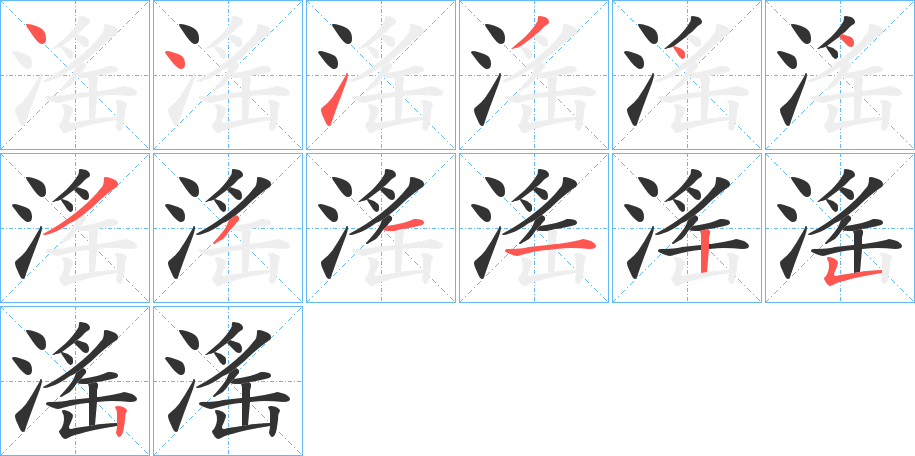 滛的筆順筆畫