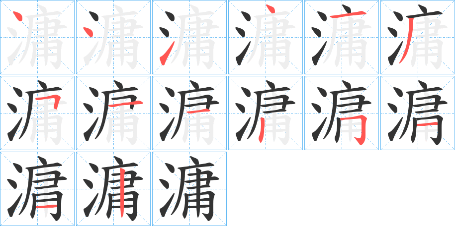 滽的筆順筆畫