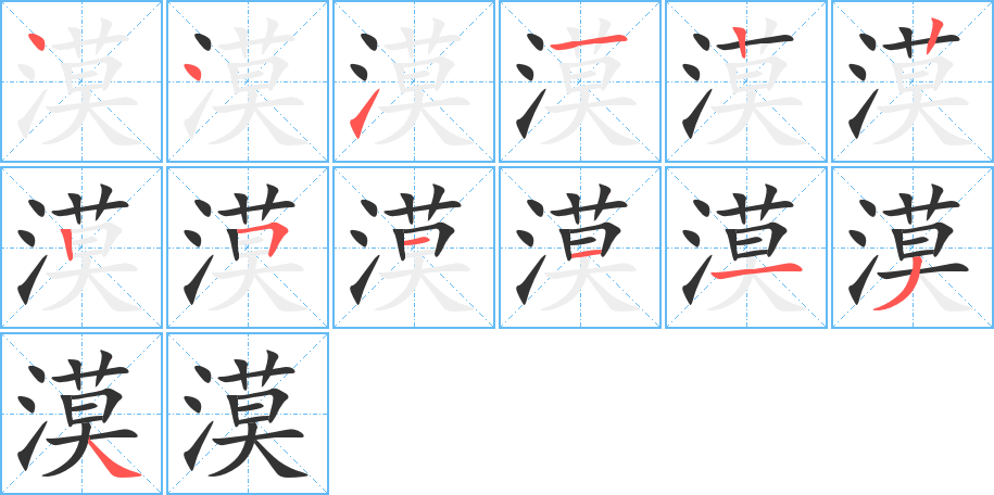 漠的筆順筆畫