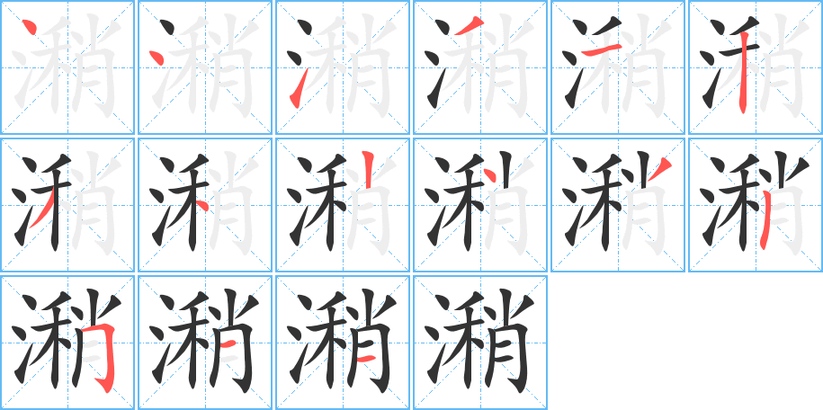 潲的筆順筆畫