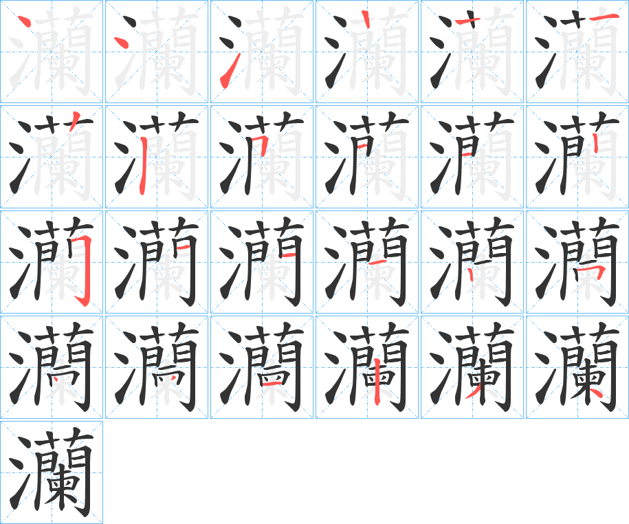 灡的筆順筆畫