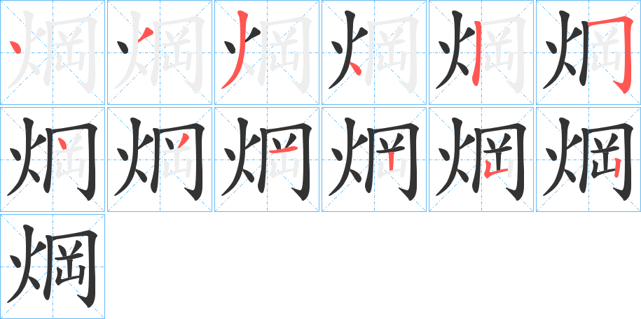 焵的筆順筆畫