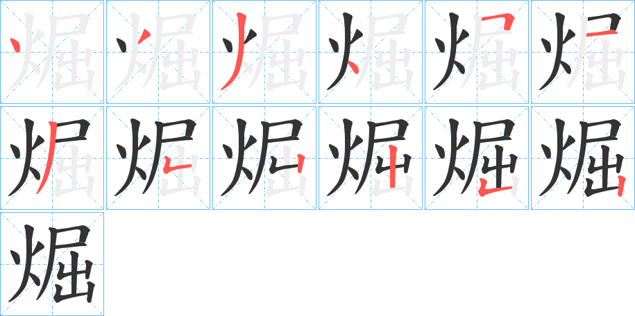 煀的筆順筆畫