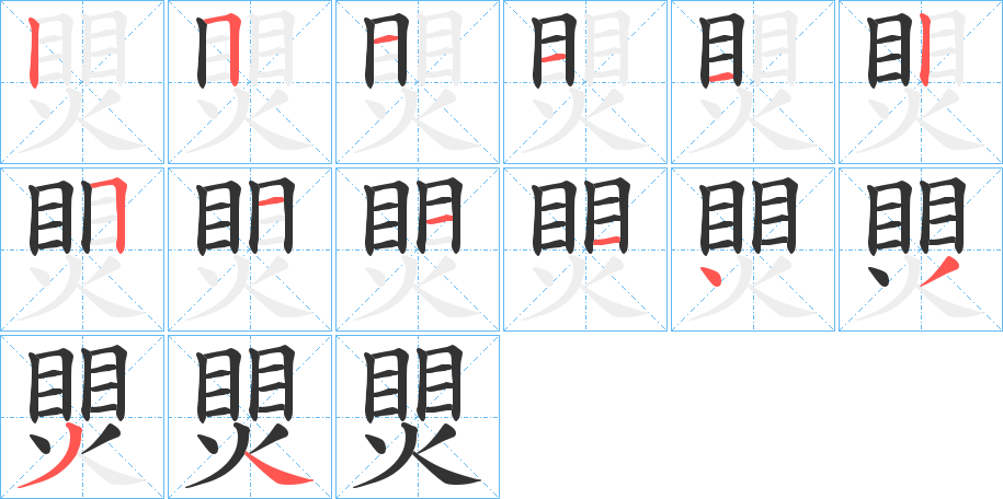 煛的筆順筆畫