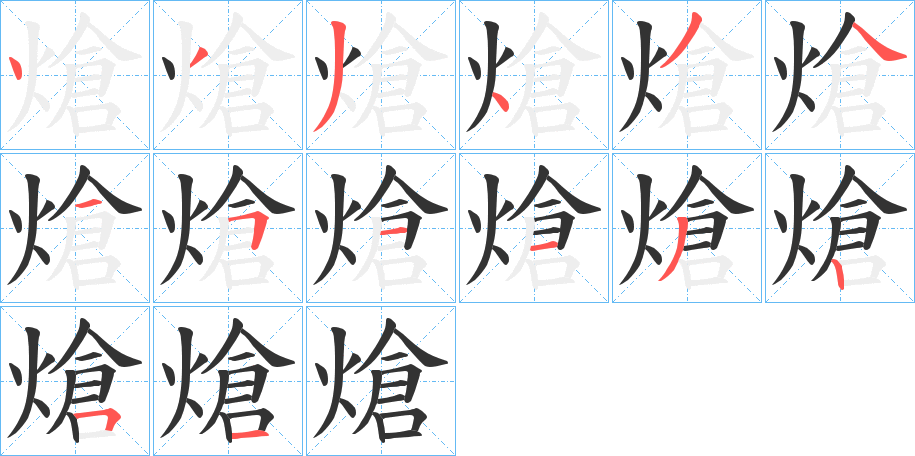 熗的筆順筆畫