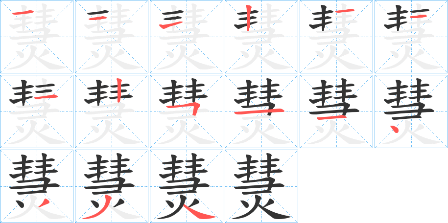 熭的筆順筆畫