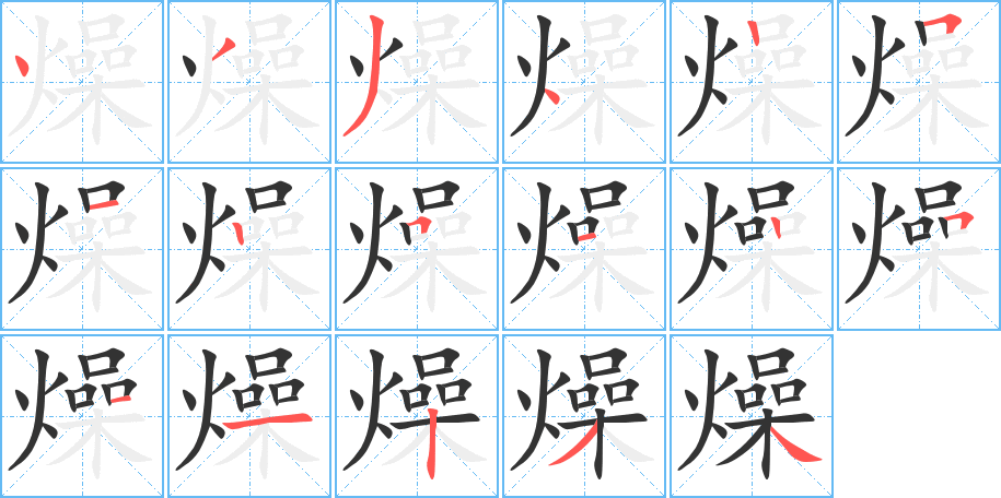 燥的筆順筆畫