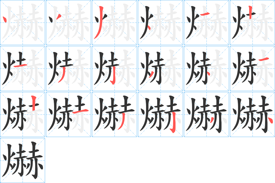 爀的筆順筆畫