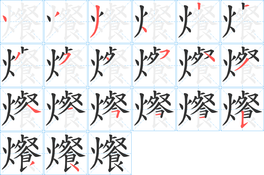 爘的筆順筆畫