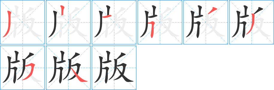 版的筆順筆畫