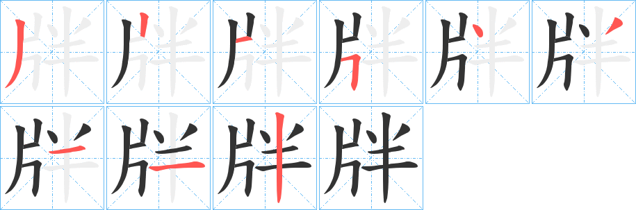 牉的筆順筆畫(huà)