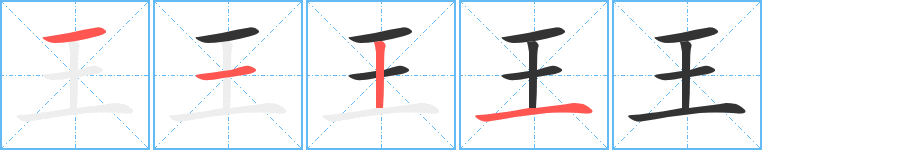 王的筆順筆畫