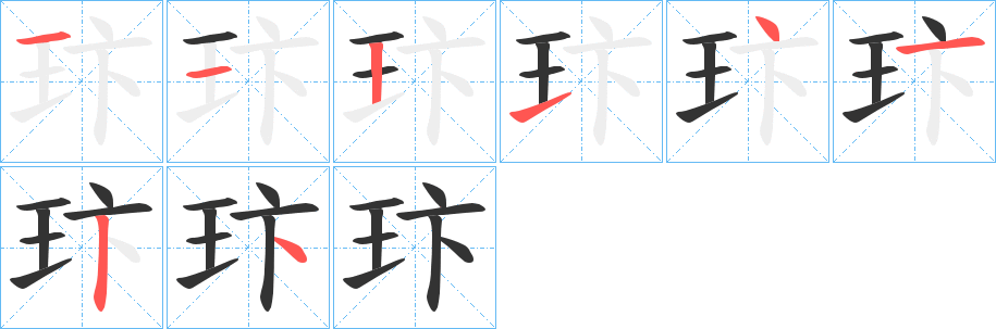 玣的筆順筆畫