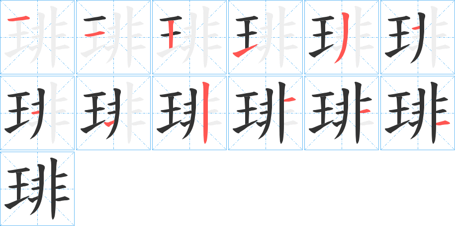 琲的筆順筆畫