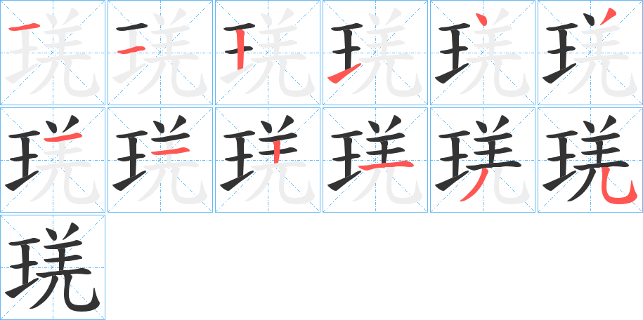 琷的筆順筆畫(huà)