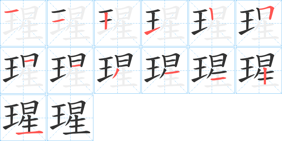 瑆的筆順筆畫