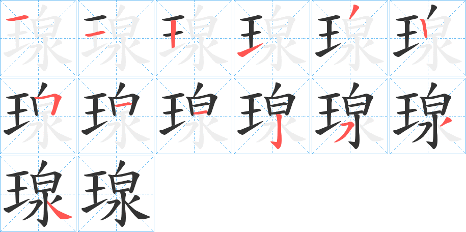 瑔的筆順筆畫