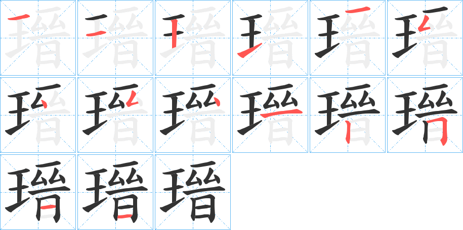 瑨的筆順筆畫