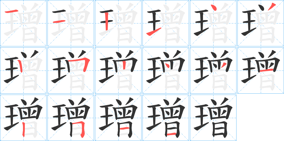 璔的筆順筆畫