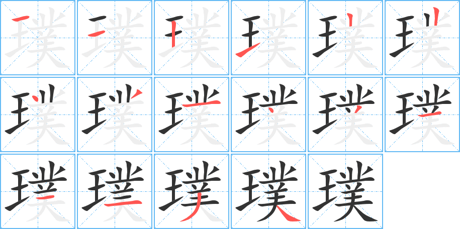 璞的筆順筆畫(huà)