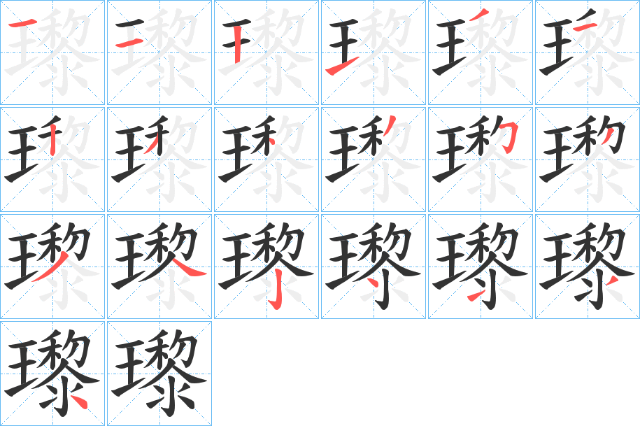 瓈的筆順筆畫