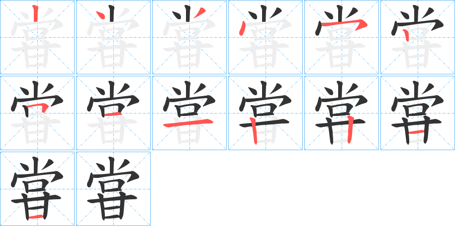 甞的筆順筆畫