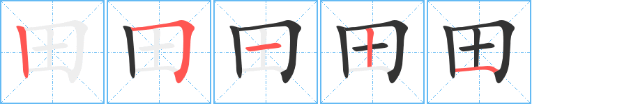 田的筆順筆畫