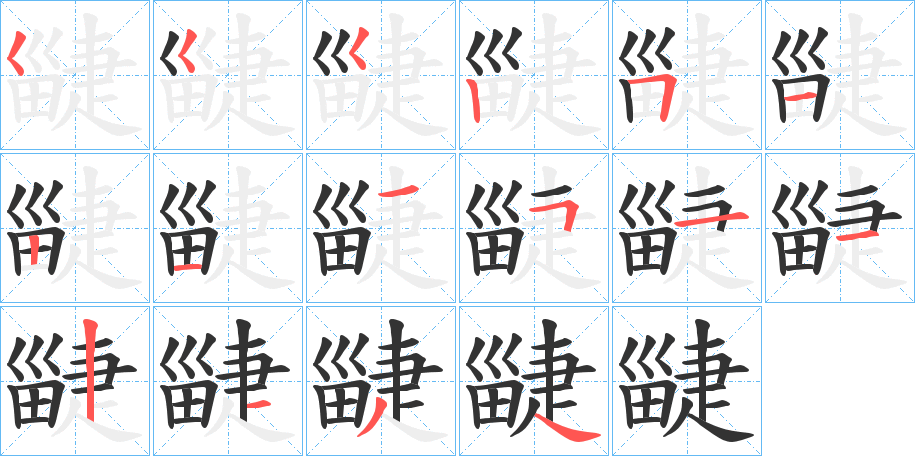 疀的筆順筆畫