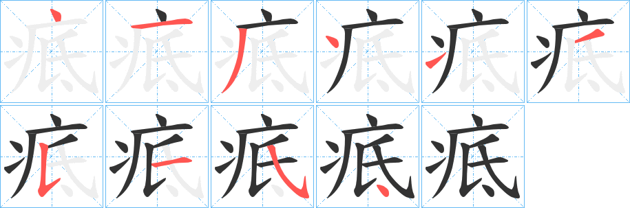 疷的筆順筆畫(huà)