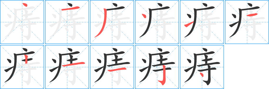 痔的筆順筆畫(huà)