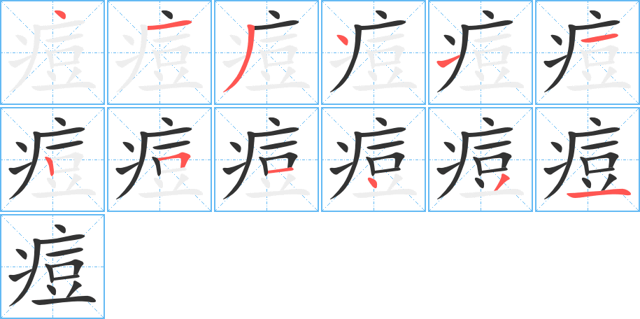 痘的筆順筆畫