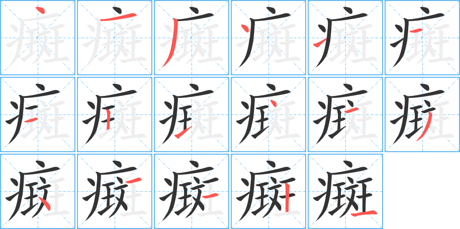 癍的筆順筆畫(huà)