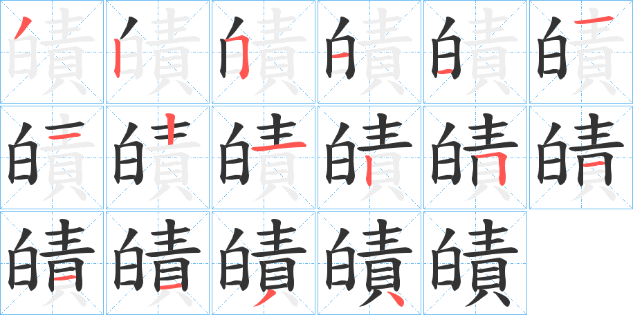 皟的筆順筆畫