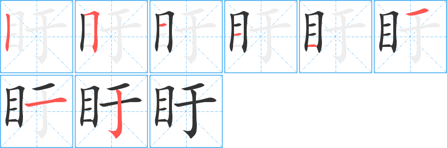 盱的筆順筆畫