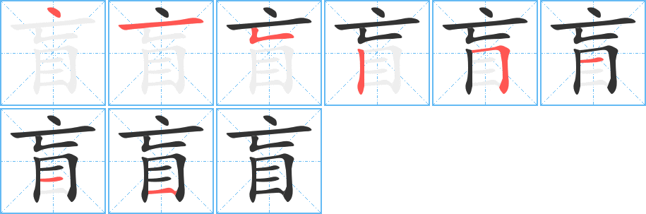 盲的筆順筆畫