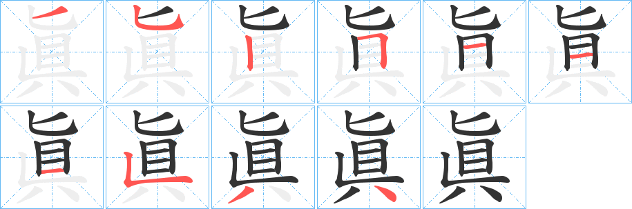 眞的筆順筆畫