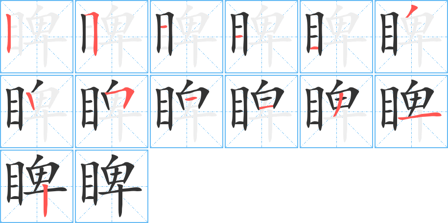 睥的筆順筆畫