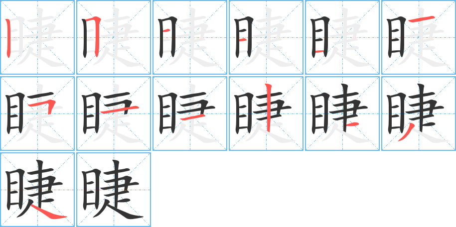 睫的筆順筆畫