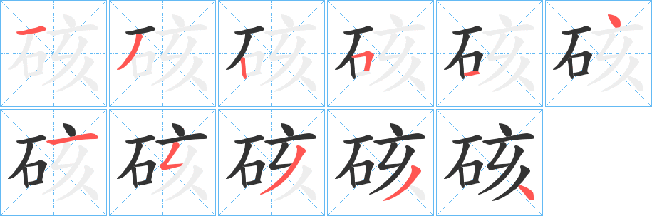 硋的筆順筆畫(huà)