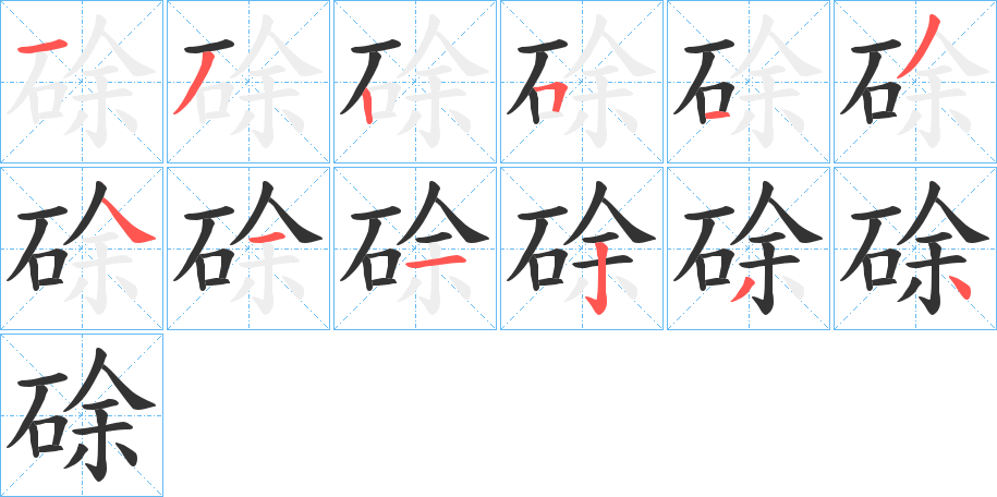 硢的筆順筆畫