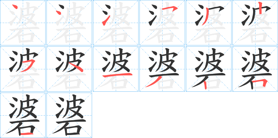 碆的筆順筆畫