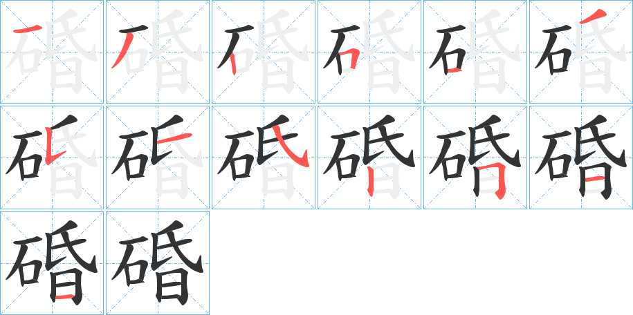 碈的筆順筆畫