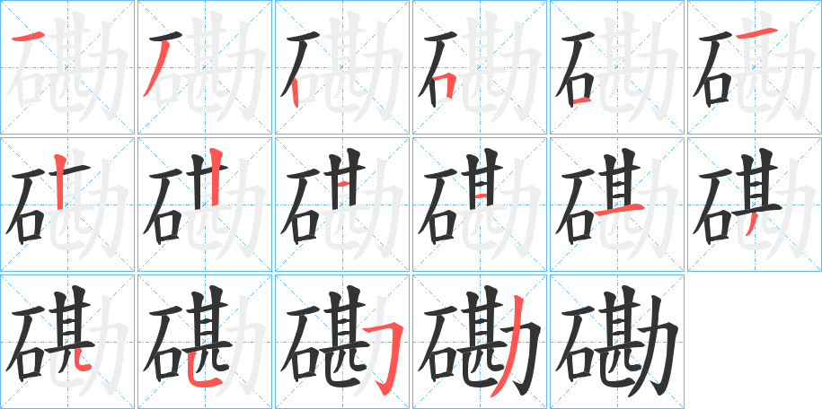 磡的筆順筆畫