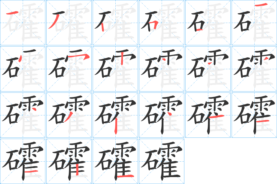 礭的筆順筆畫