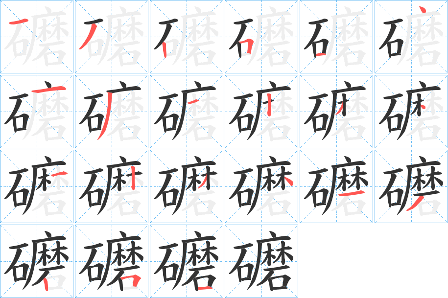 礳的筆順筆畫