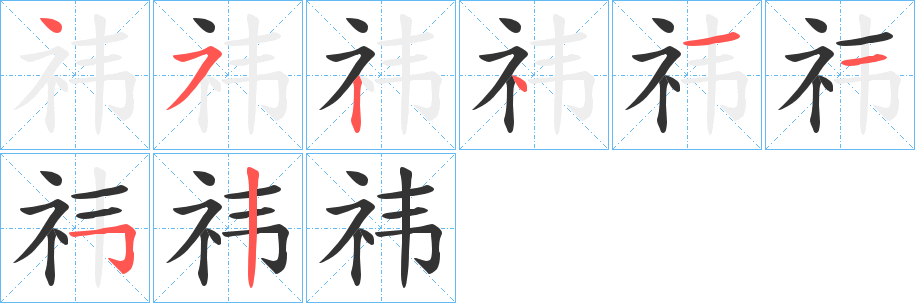 祎的筆順筆畫(huà)