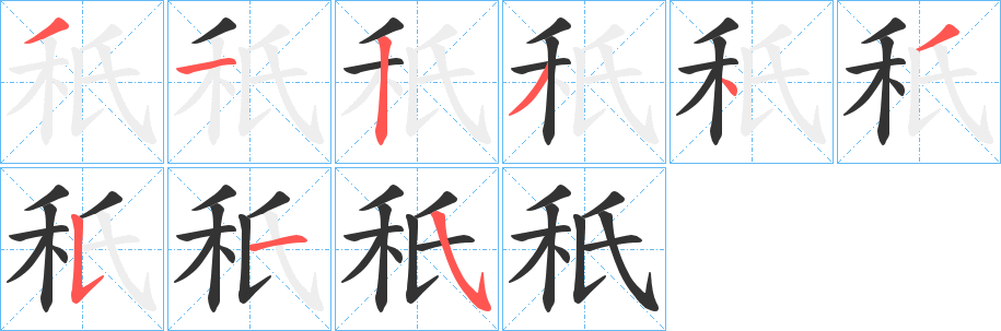 秖的筆順筆畫(huà)