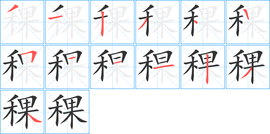 稞的筆順筆畫